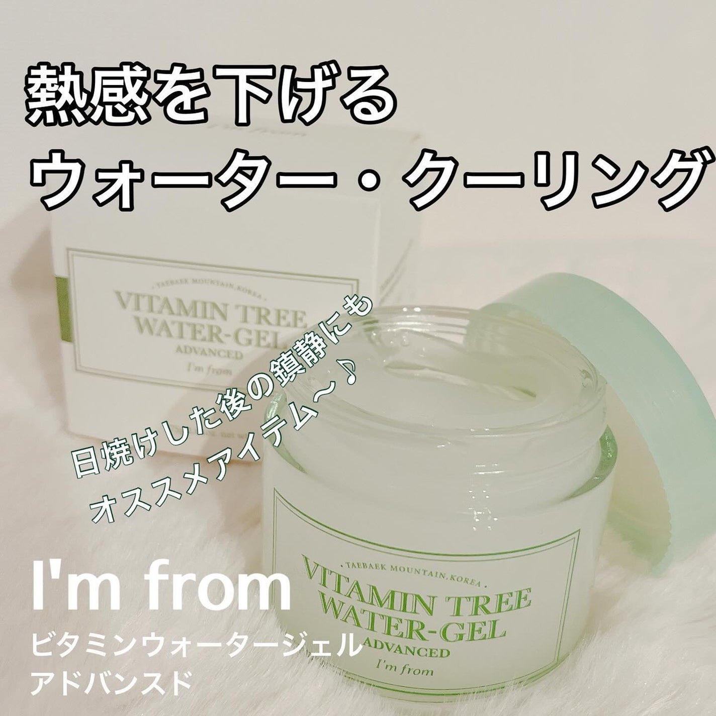 Vitamin Tree Watergel/I'm from/美容液を使ったクチコミ(1枚目)