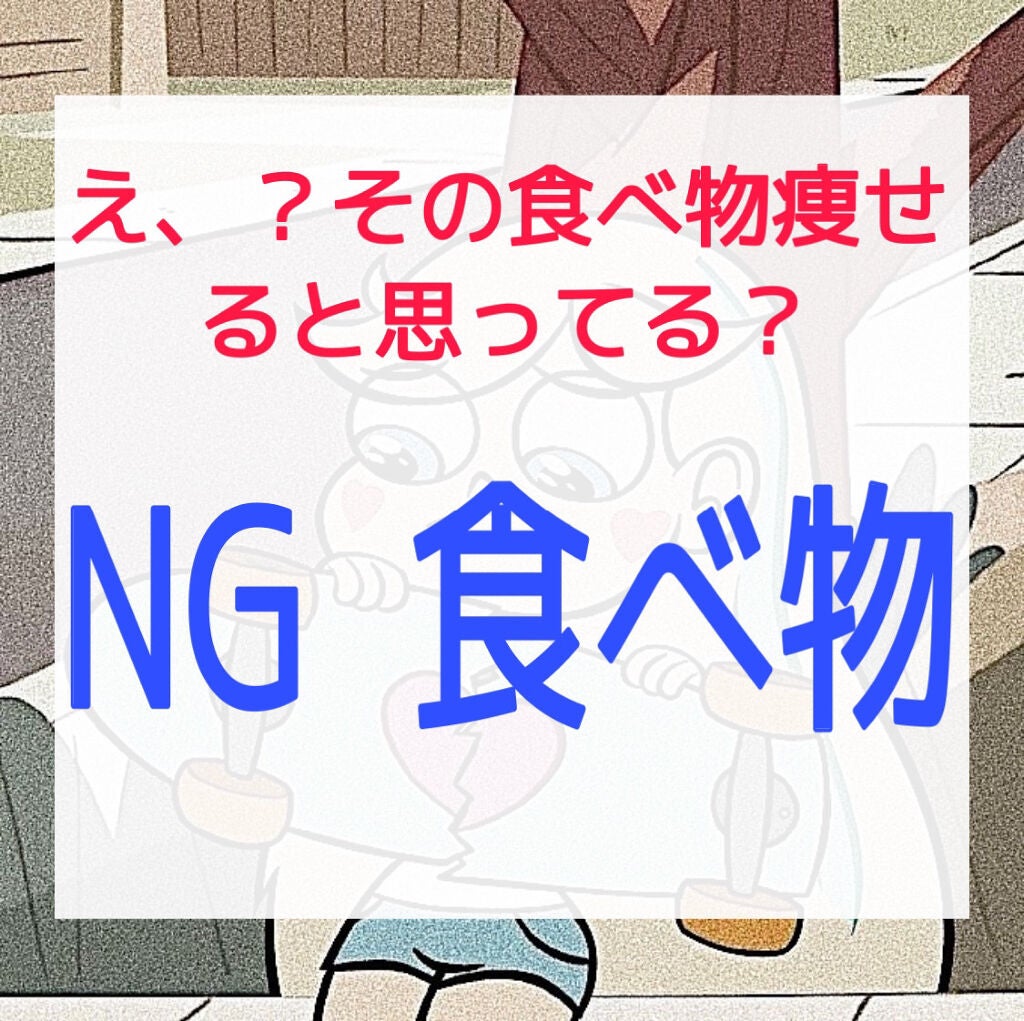 ☁️ on LIPS 「え、?実は太るの?NG食べ物第4選こんにちは🌞本日は、"実は"..」(1枚目)