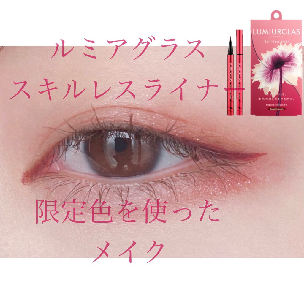 スキルレスライナー/LUMIURGLAS/リキッドアイライナーを使ったクチコミ(1枚目)