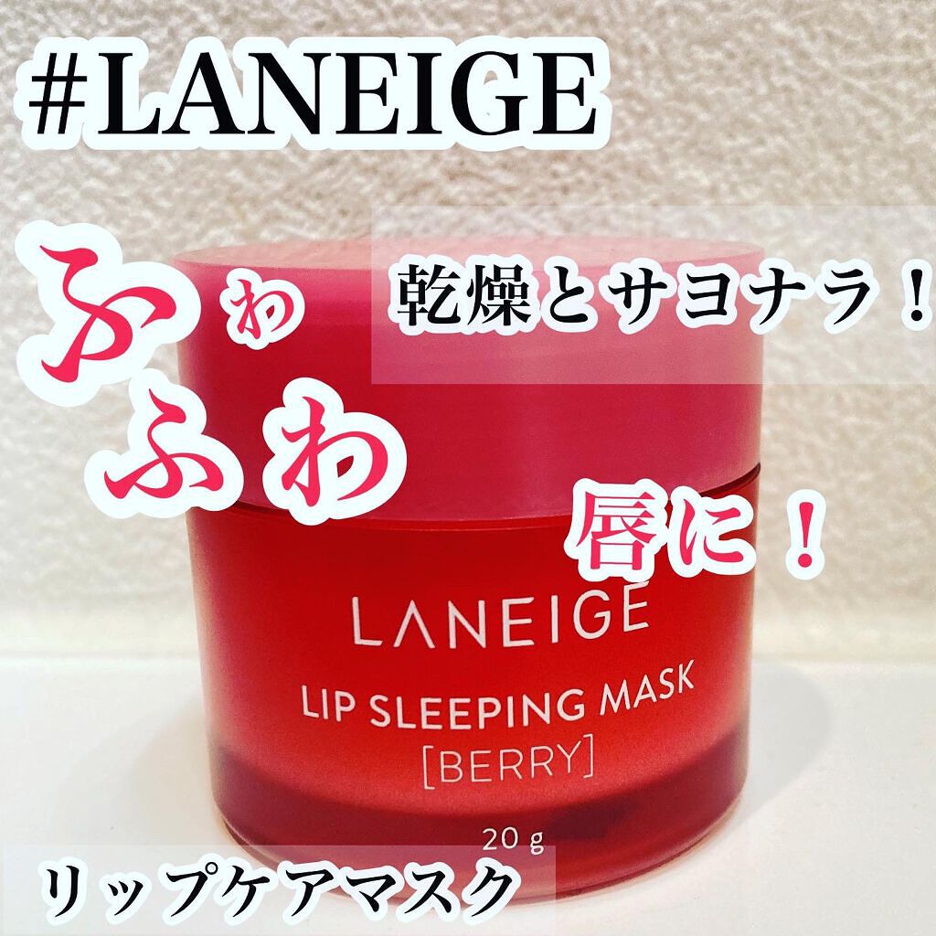 リップスリーピングマスク/LANEIGE/リップバームを使ったクチコミ(1枚目)