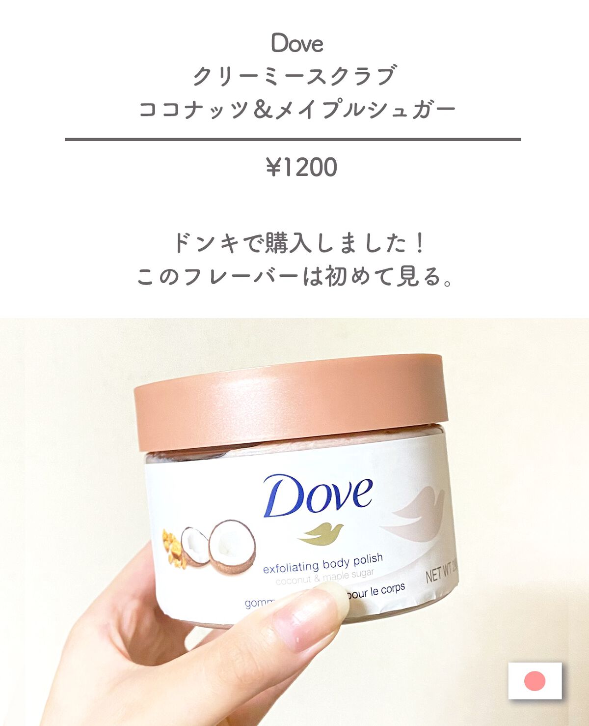 クリーミーボディスクラブ ココナッツ&メイプルシュガー/ダヴ/ボディスクラブを使ったクチコミ(2枚目)
