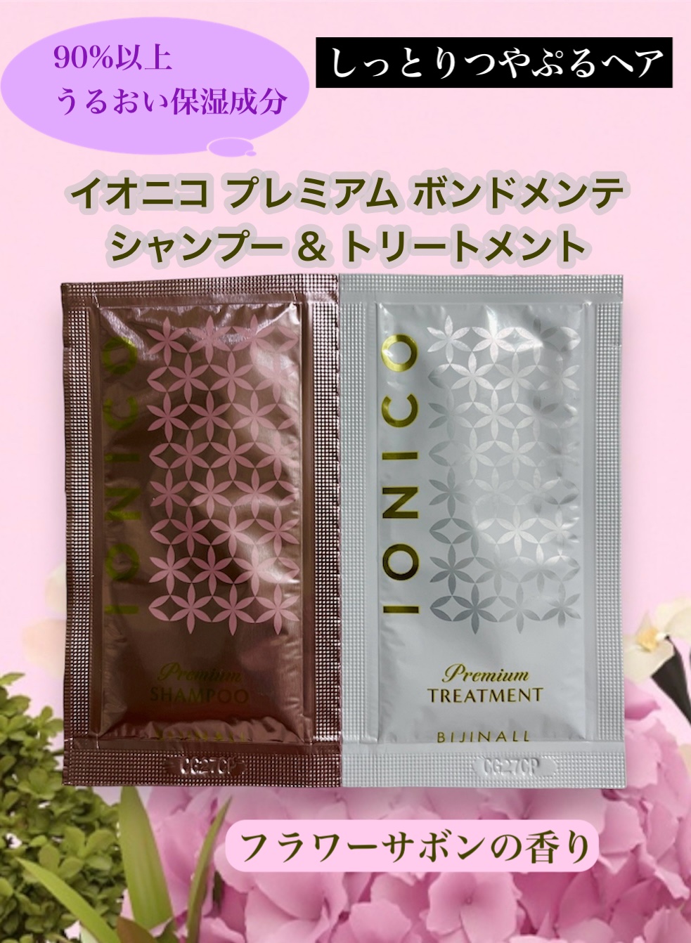 プレミアム ボンドメンテシャンプー／ボンドメンテトリートメント トライアル 20ml/IONICO/市販シャンプーを使ったクチコミ（1枚目）