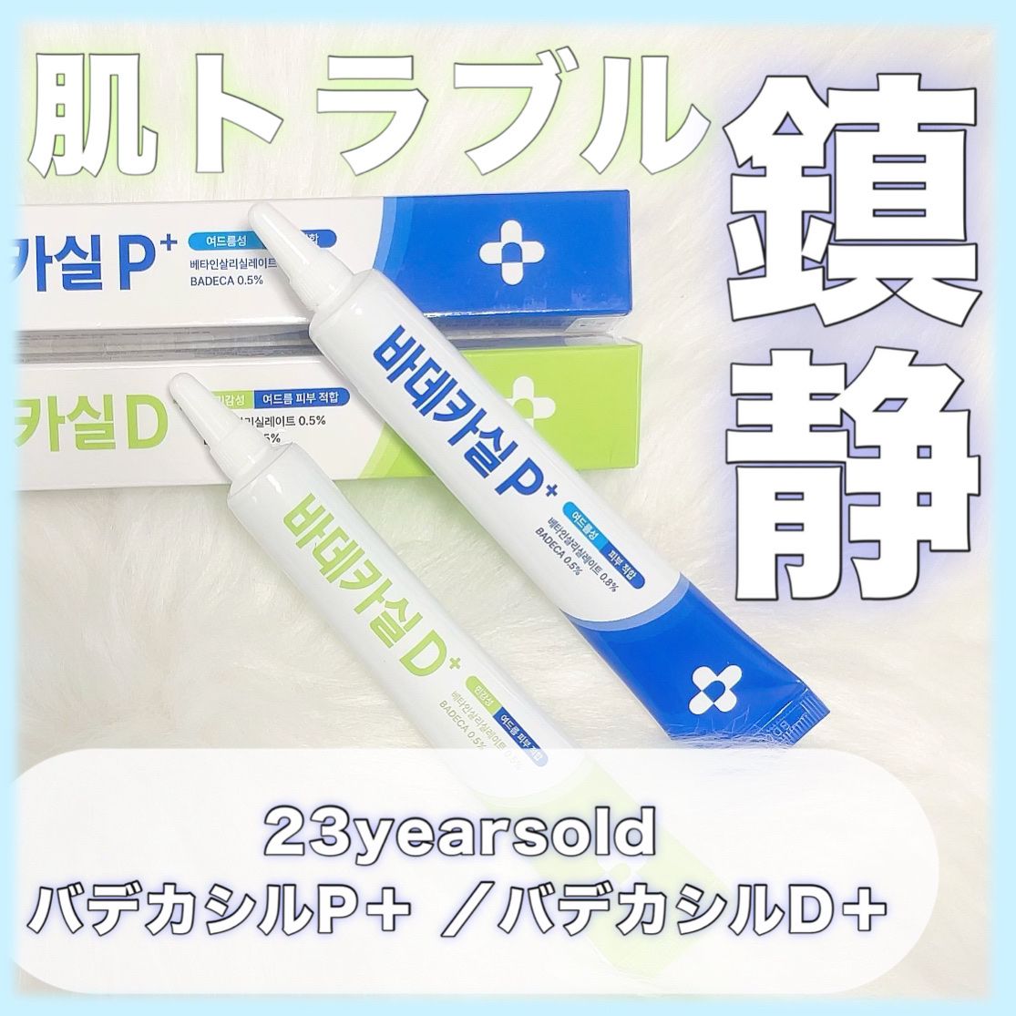 バデカシルプラスP/23years old/フェイスクリームを使ったクチコミ（1枚目）