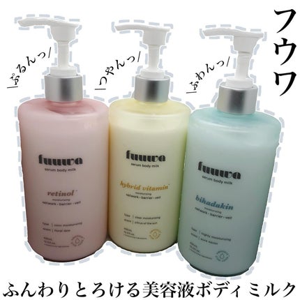 美容液ボディミルク レチノール/fuuwa/ボディミルクを使ったクチコミ(1枚目)