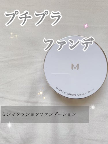 M クッションファンデーション(マット) No.23/MISSHA/クッションファンデーションを使ったクチコミ（1枚目）