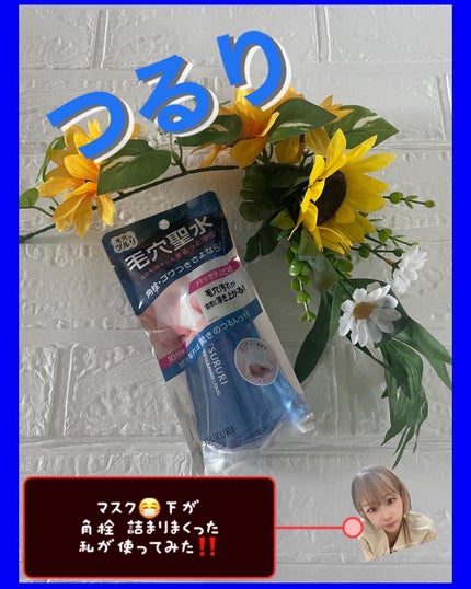 クリーニングリキッド/ツルリ/化粧水を使ったクチコミ(1枚目)