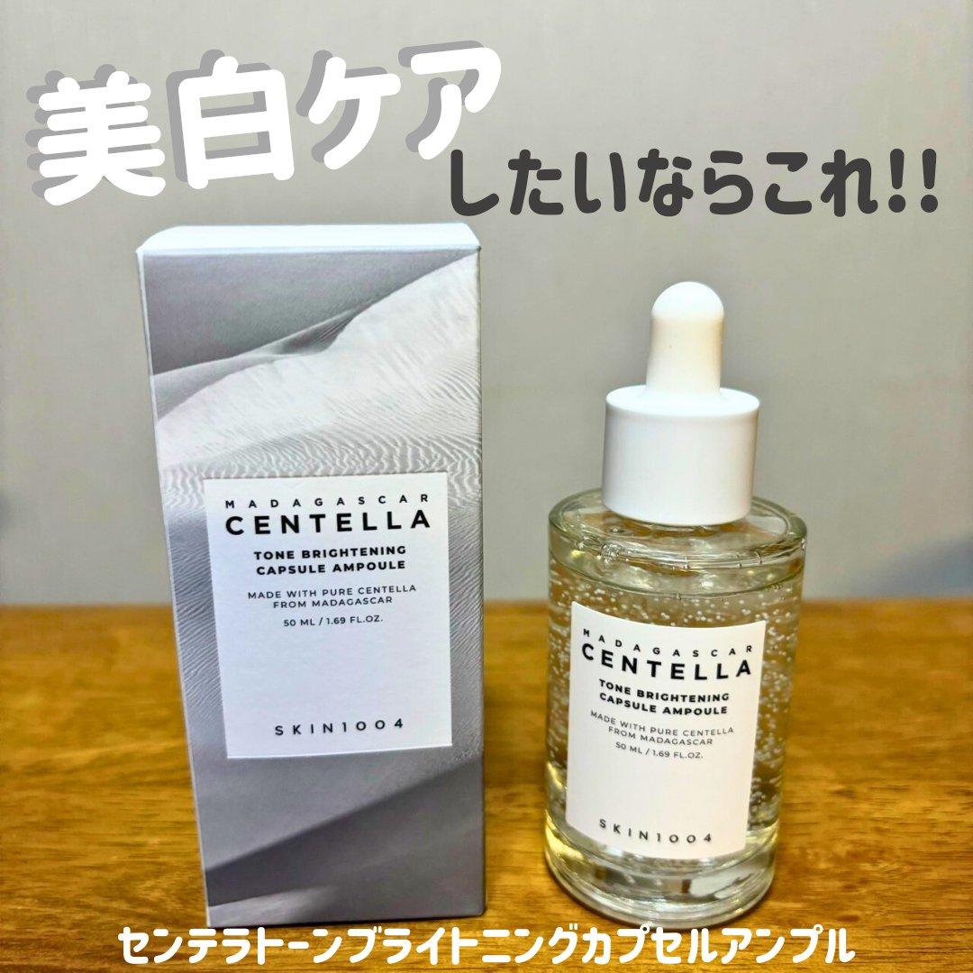 トーンブライトニング カプセルアンプル/SKIN1004/美容液を使ったクチコミ（1枚目）