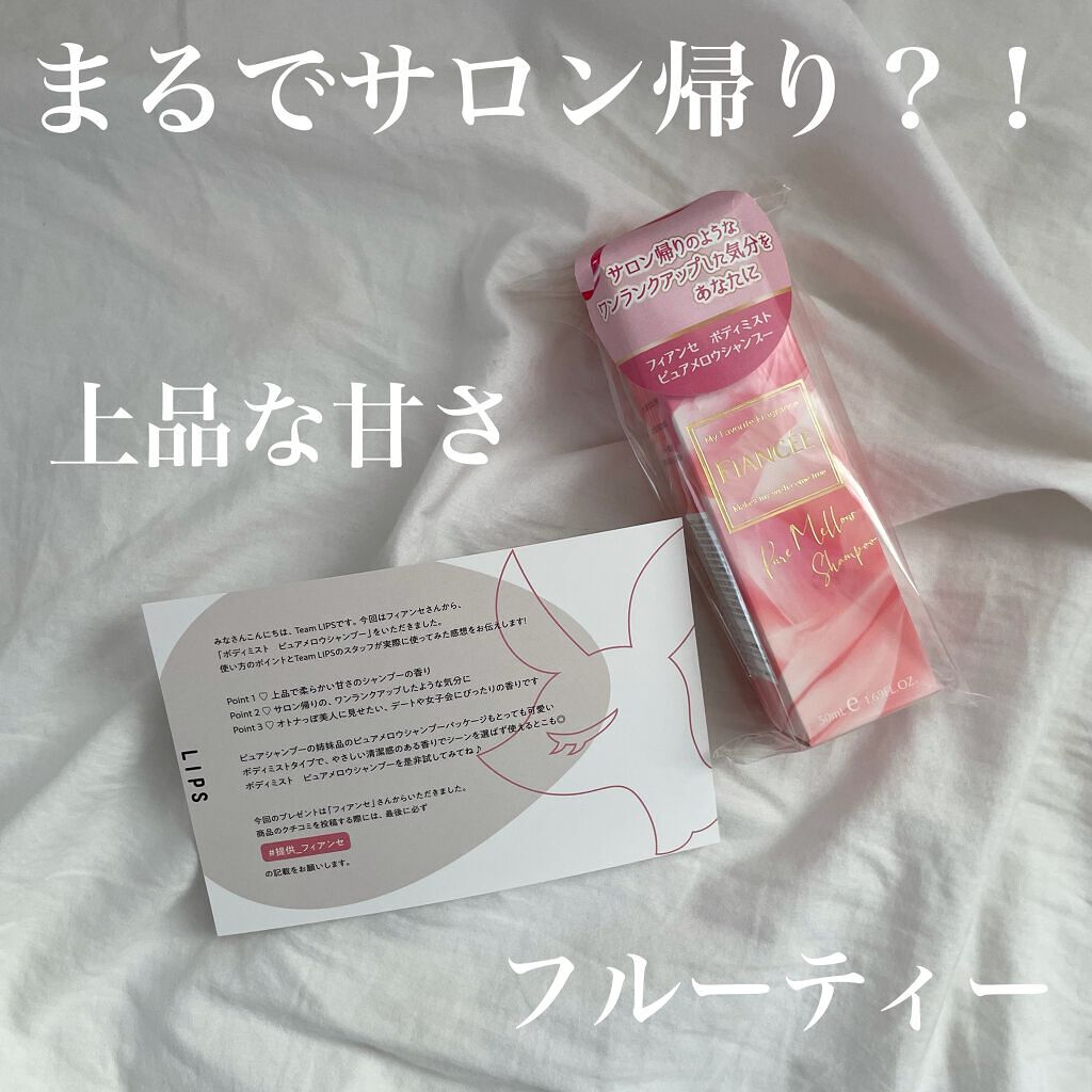 ボディミスト ピュアメロウシャンプー		/フィアンセ/香水(レディース)を使ったクチコミ（1枚目）
