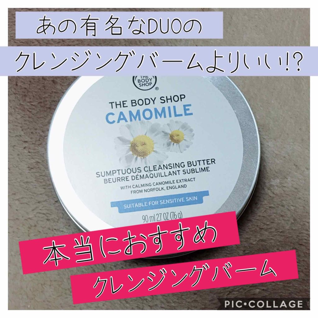 カモマイル サンプチュアス クレンジングバター The Body Shopの口コミ 乾燥肌におすすめのクレンジングバーム 最近のお気に入り 毛穴 By 七美 敏感肌 代後半 Lips
