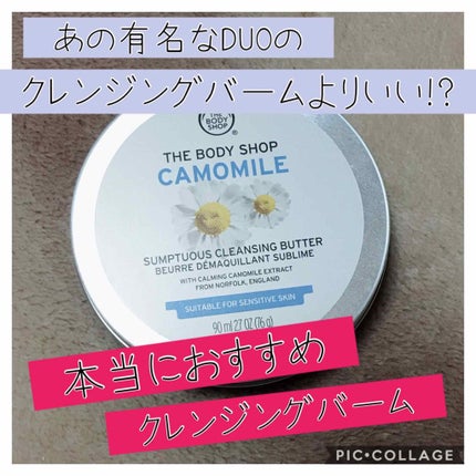 カモマイル サンプチュアス クレンジングバター/THE BODY SHOP/クレンジングバームを使ったクチコミ(1枚目)