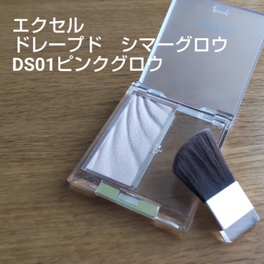 サナ　excel　ドレープド シマーグロウ
DS01　ピンクグロウ

【商品の特徴】
・フェイスパウダー、ハイライター

【使用感】
・肌なじみの良い明るめピンクベージュのハイライトで、キラキラ感は控え