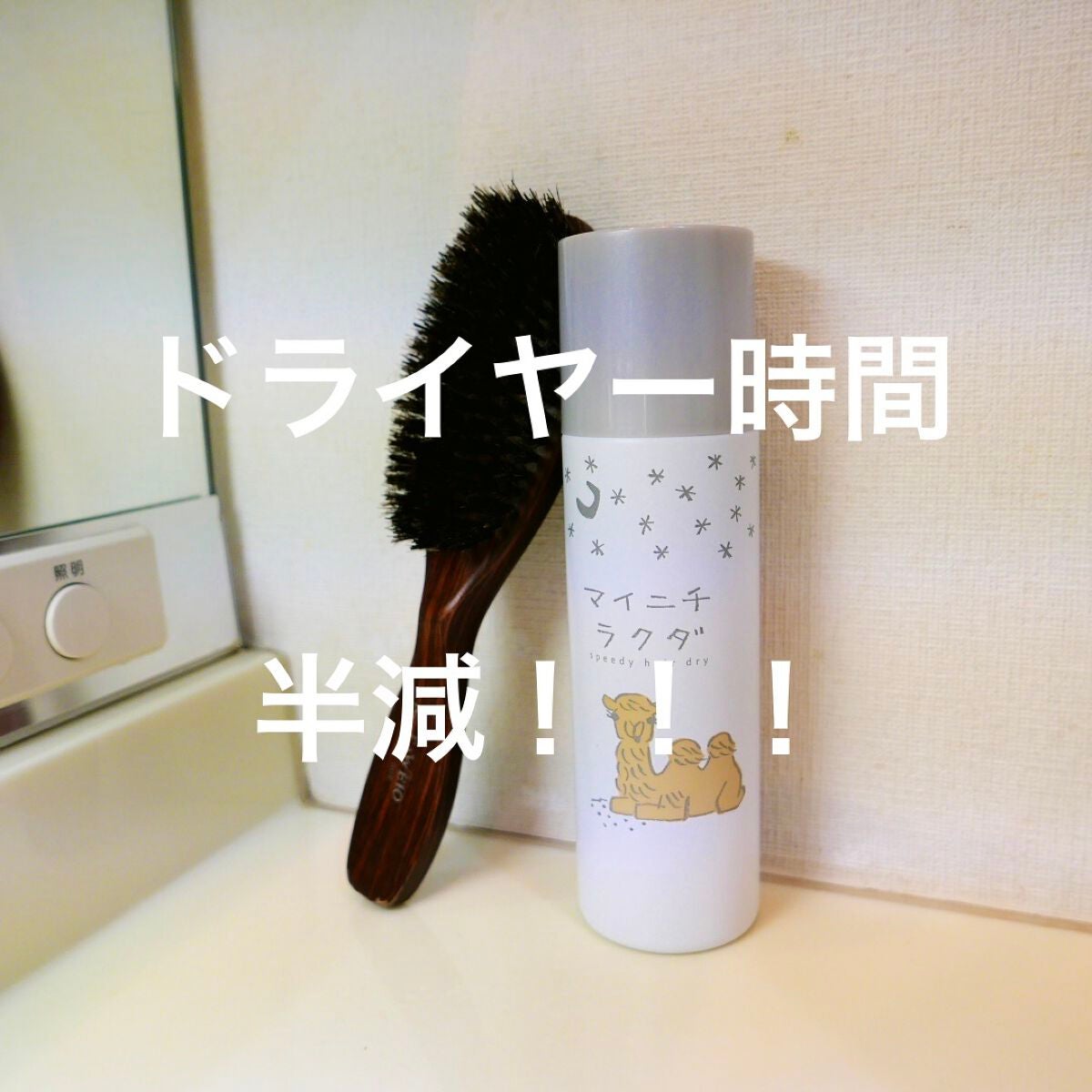 スピーディードライヘアスプレー/マイニチラクダ/ヘアスプレーを使ったクチコミ(1枚目)