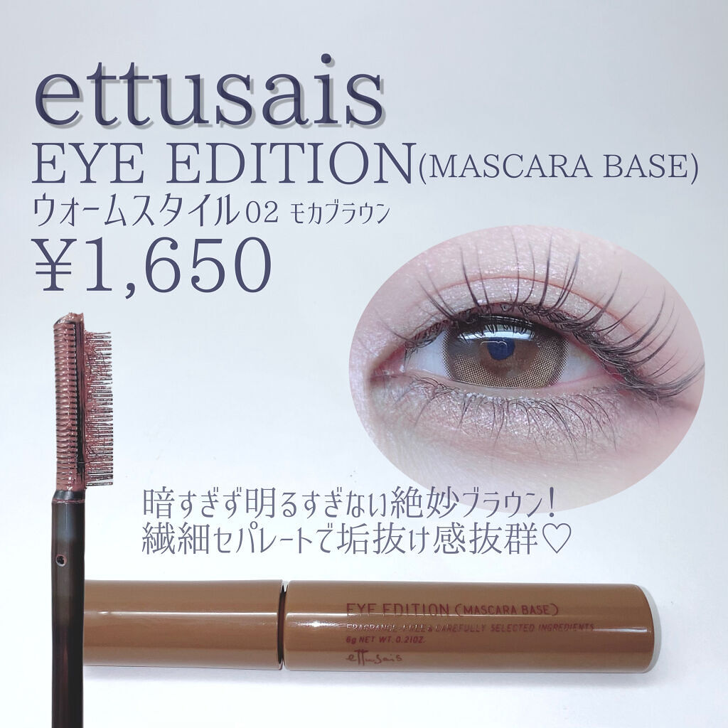 エテュセ アイエディション（マスカラベース）リッチスタイル/ヘルシースタイル/ettusais/マスカラ下地を使ったクチコミ（2枚目）