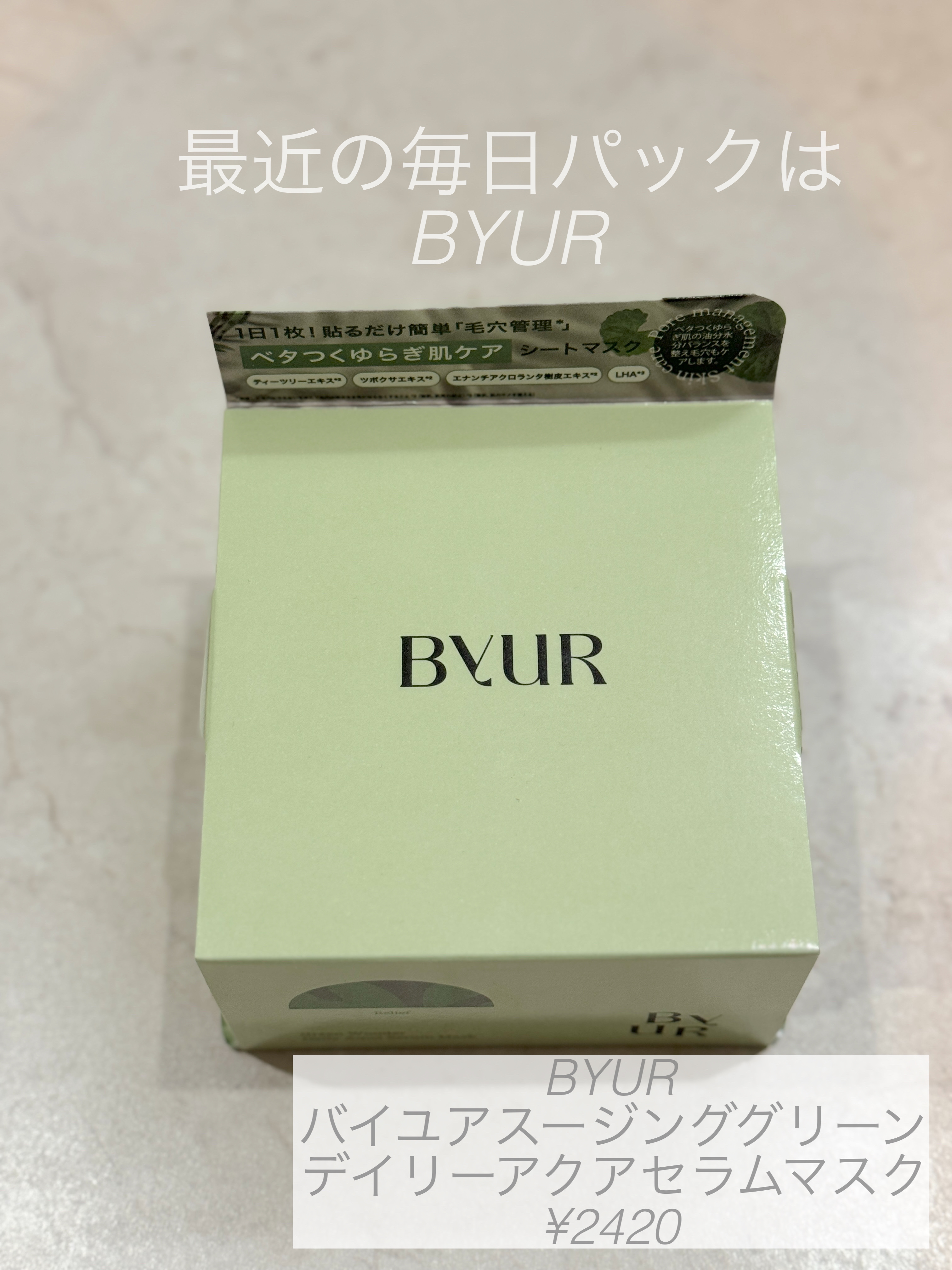 バイユア スージンググリーン デイリーアクアセラムマスク/ByUR/シートマスク・パックを使ったクチコミ（1枚目）