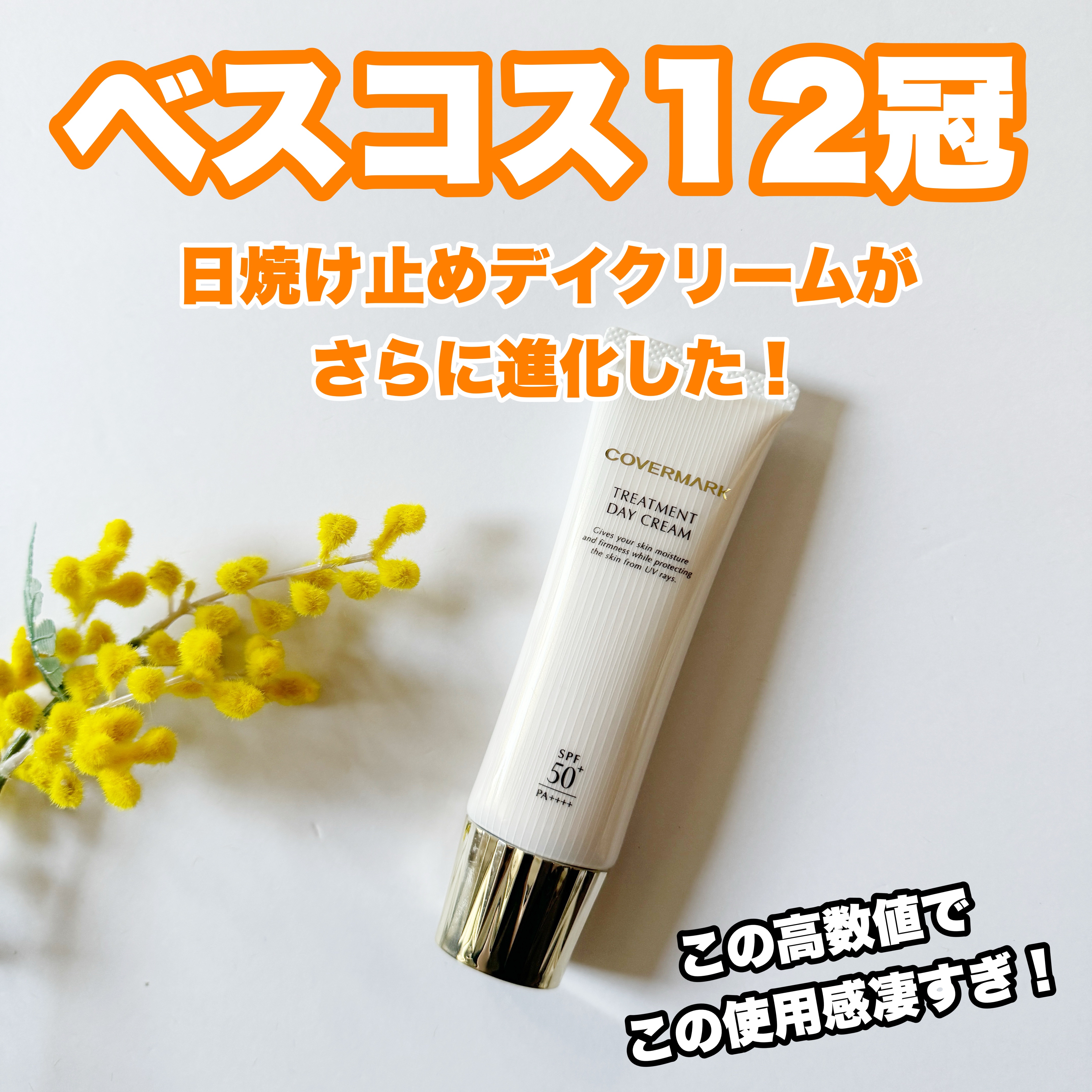 トリートメント デイ クリーム/COVERMARK/日焼け止めクリームを使ったクチコミ（1枚目）