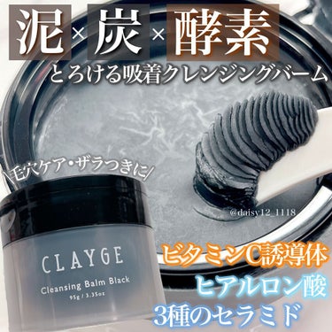 クレンジングバーム ブラック/CLAYGE/クレンジングバームを使ったクチコミ（1枚目）