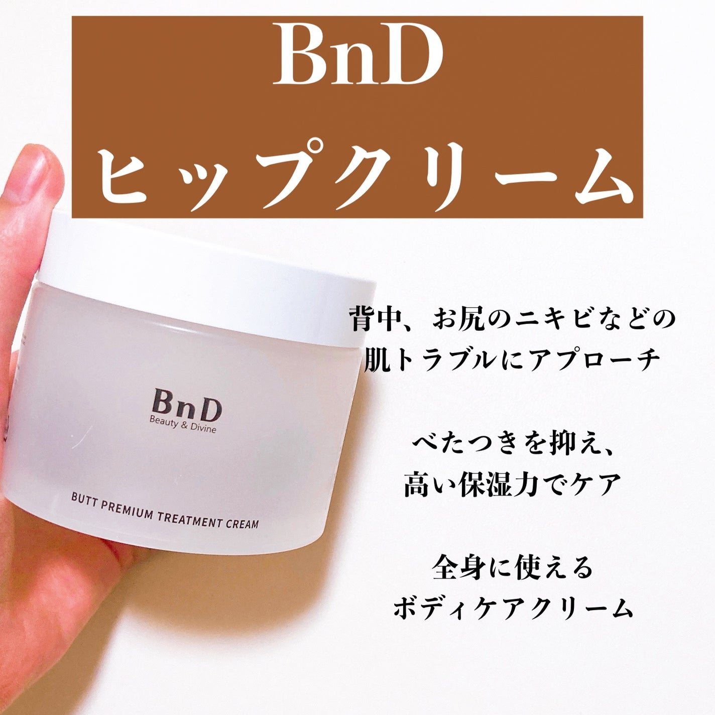 BnDヒップクリーム/BnD/バスト・ヒップケアを使ったクチコミ(2枚目)