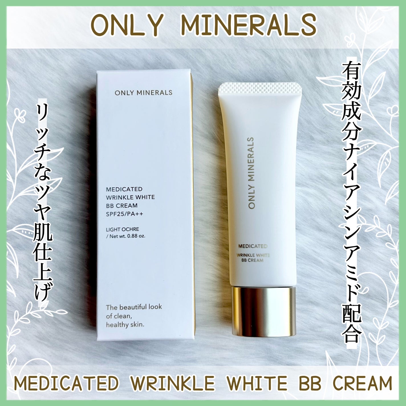 薬用 リンクルホワイトBBクリーム/ONLY MINERALS/BBクリームを使ったクチコミ(1枚目)