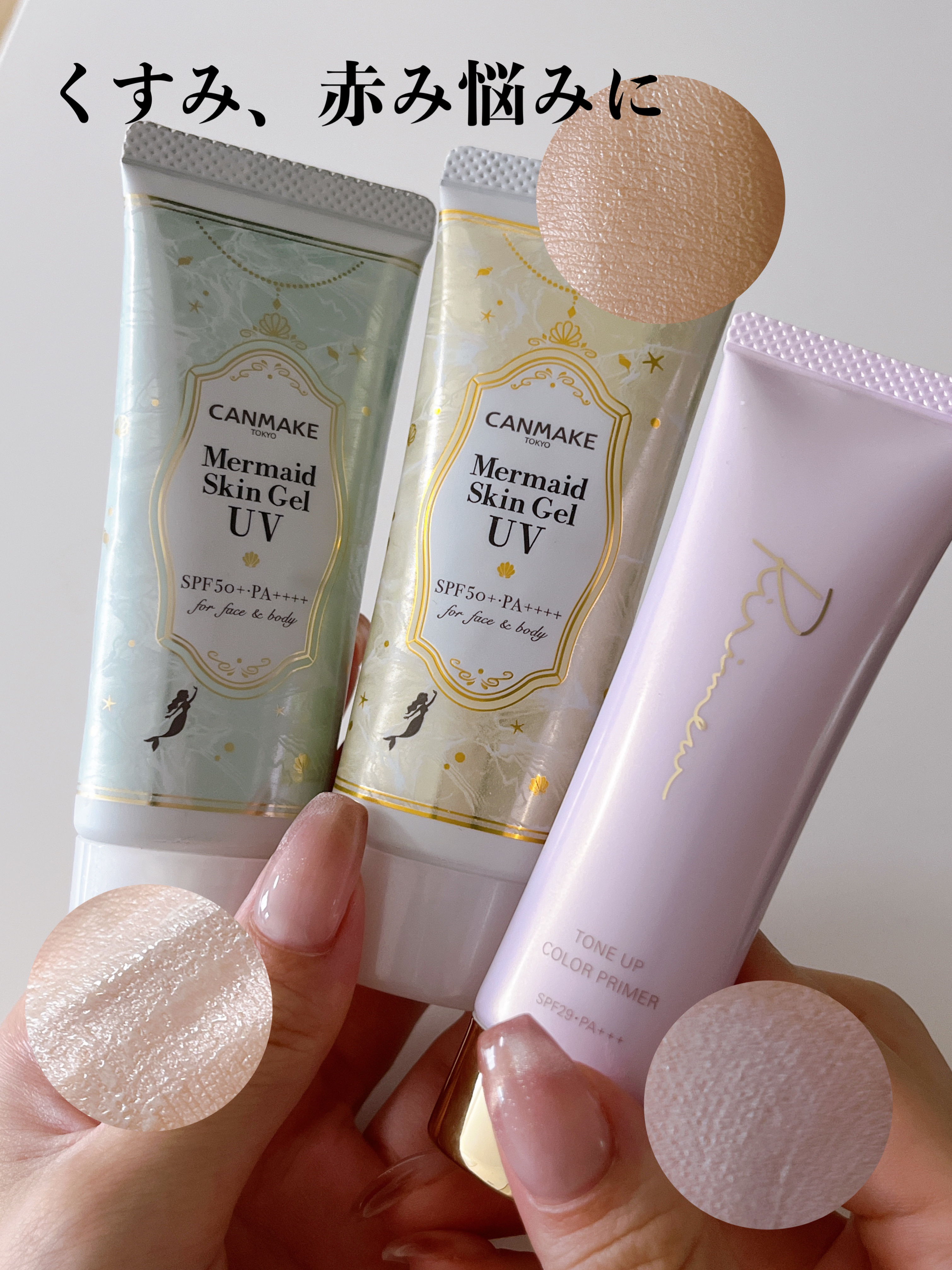 マーメイドスキンジェルUV/キャンメイク/日焼け止めジェルを使ったクチコミ（1枚目）