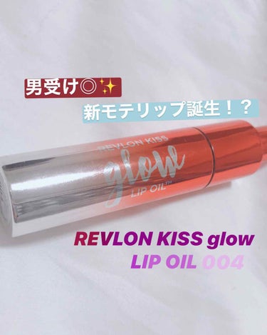 キス グロウ リップ オイル/REVLON/リップグロスを使ったクチコミ（1枚目）