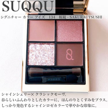 ⭐︎新品未使用⭐︎ 134桜鏡  SUQQUシグニチャーカラーアイズ