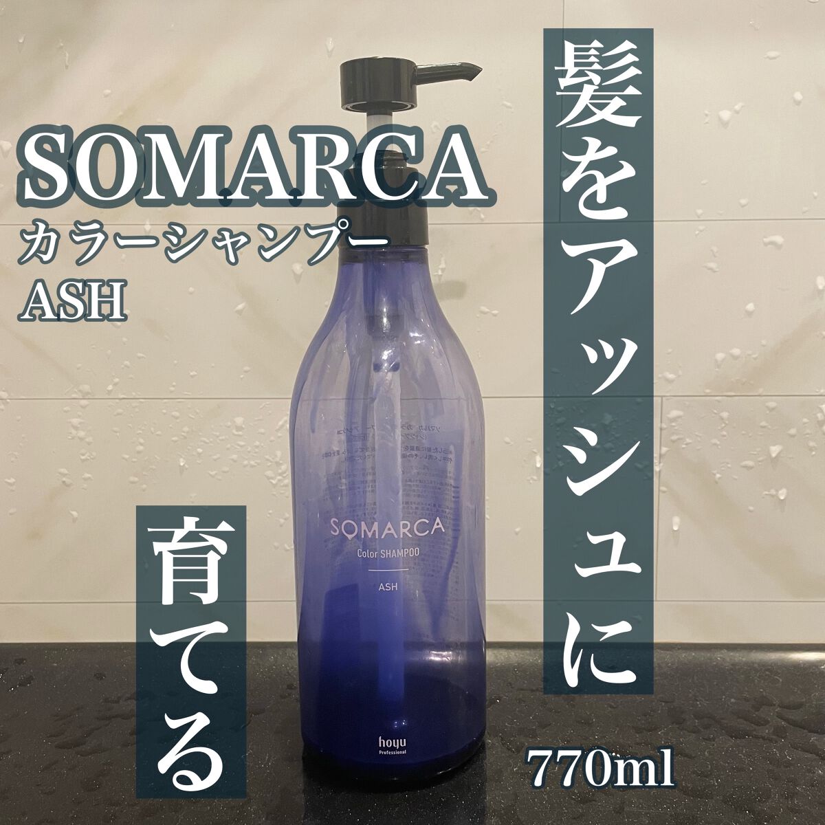 ソマルカ　カラーシャンプー/カラーチャージ シャンプー／アッシュ/SOMARCA/サロンシャンプーを使ったクチコミ（1枚目）