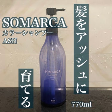 カラーシャンプー／チャージ シャンプー／アッシュ/SOMARCA/シャンプー・コンディショナーを使ったクチコミ（1枚目）