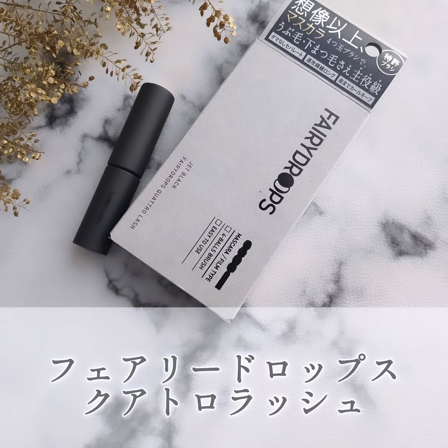 フェアリードロップス クアトロラッシュ（マスカラ フィルムタイプ）/FAIRYDROPS/マスカラを使ったクチコミ（1枚目）