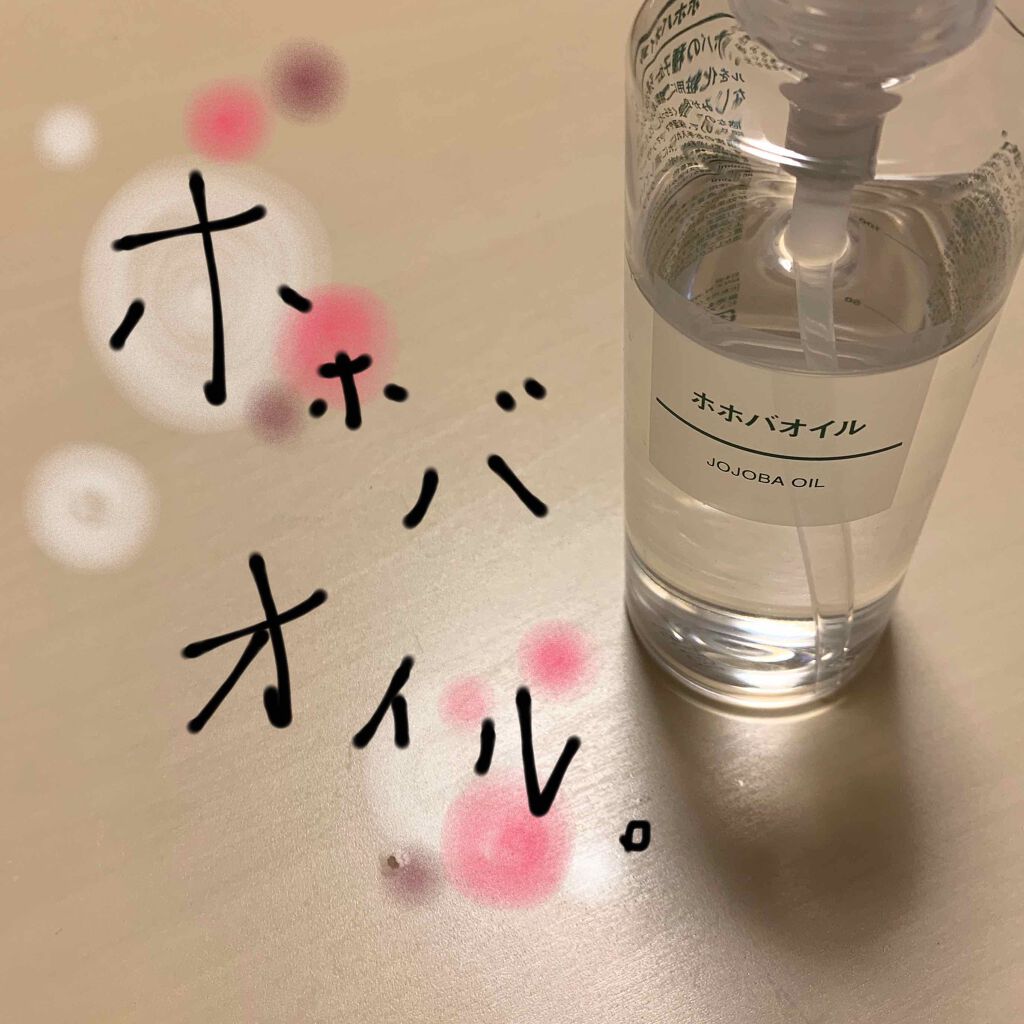 ホホバオイル/無印良品/ボディオイルを使ったクチコミ(1枚目)