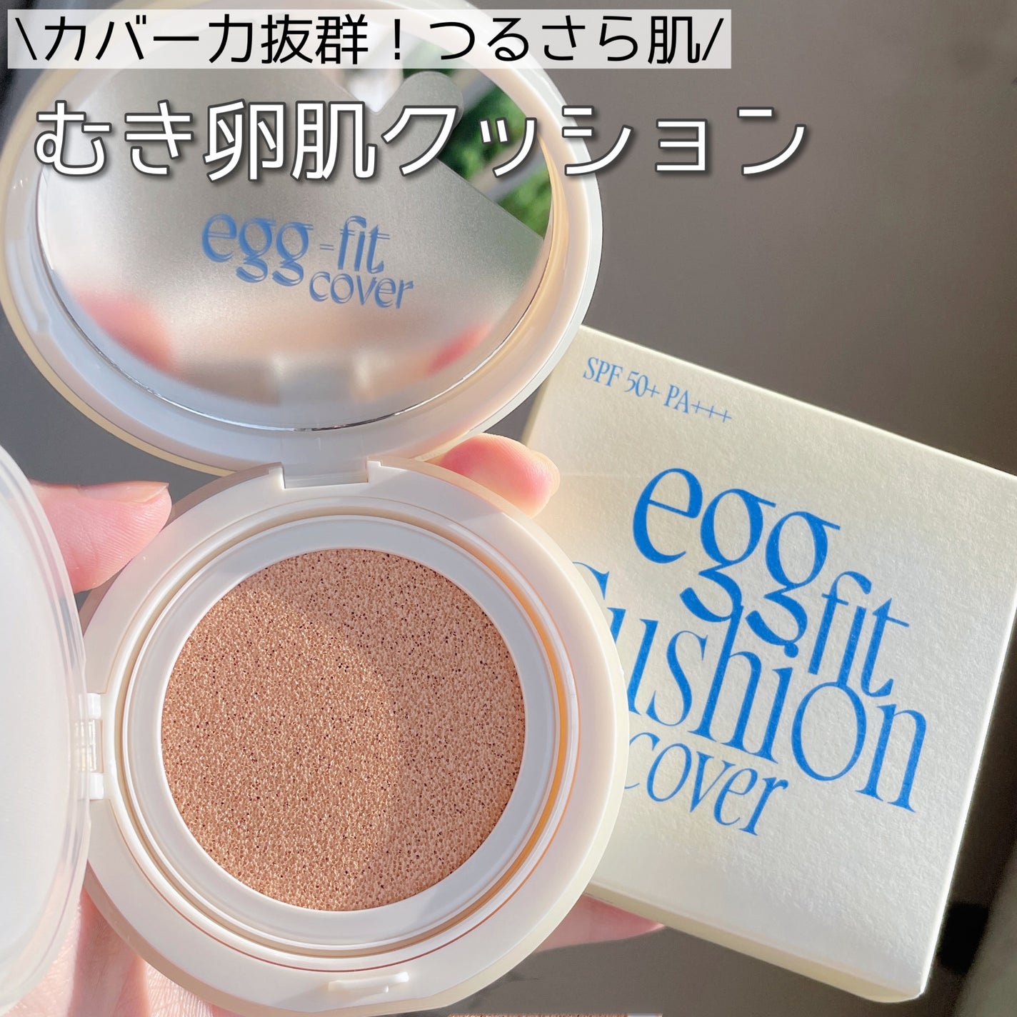 フィー クッションエッグフィットカバー/fwee/クッションファンデーションを使ったクチコミ(1枚目)