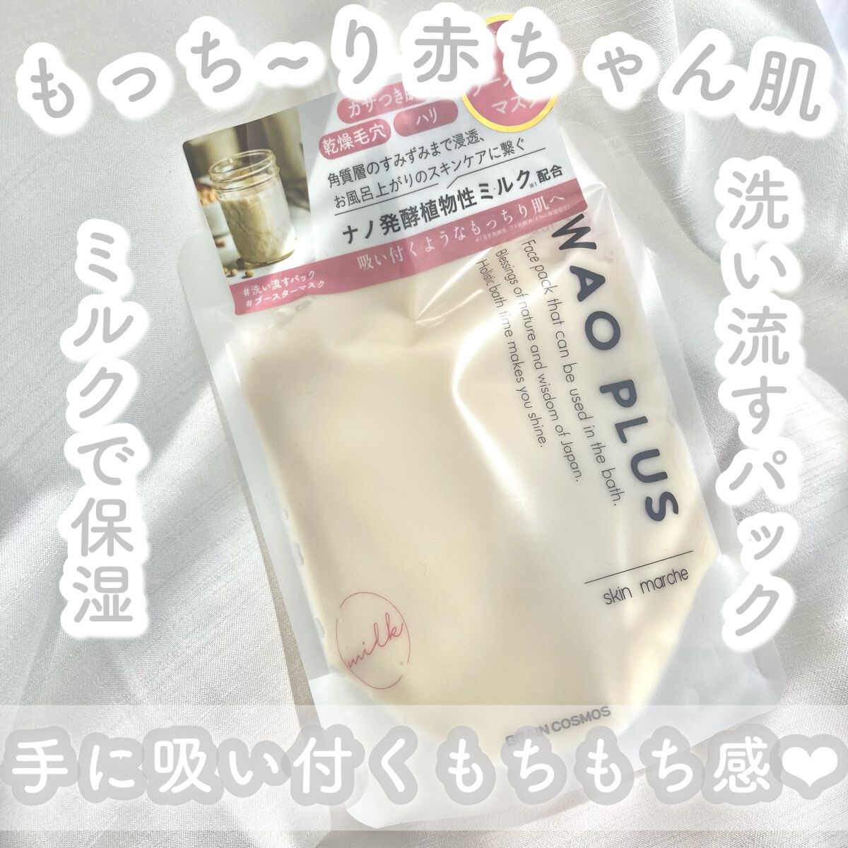 skinmarche WAOPLUS プラントベースミルクブースターマスク/ブレーンコスモス/洗い流すパック・マスクを使ったクチコミ（1枚目）