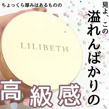 パーフェクティングフィッティング フルカバレッジクッション/LILIBETH/クッションファンデーションを使ったクチコミ（2枚目）