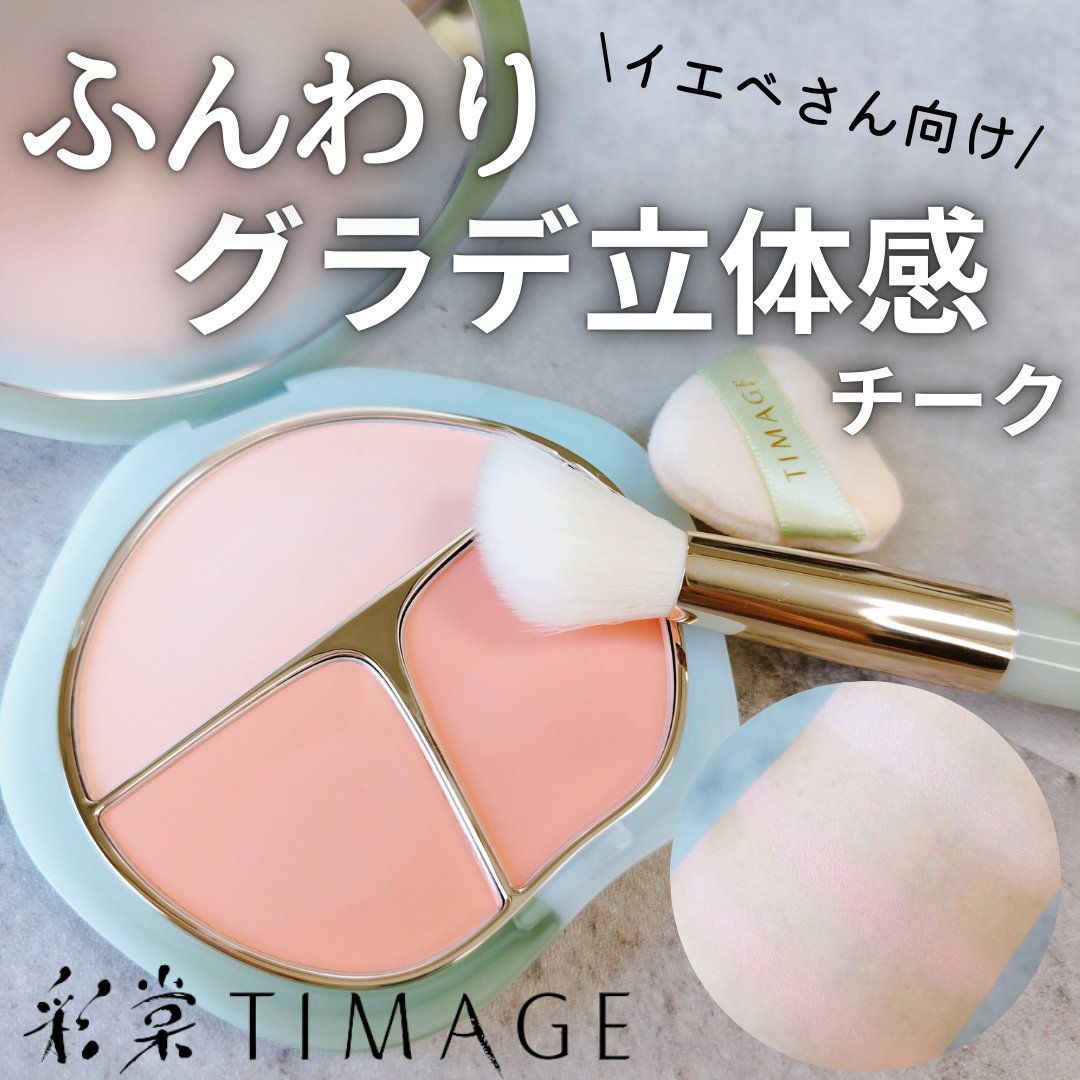 TIMAGE  3色チークパレット/TIMAGE/パウダーチークを使ったクチコミ（1枚目）
