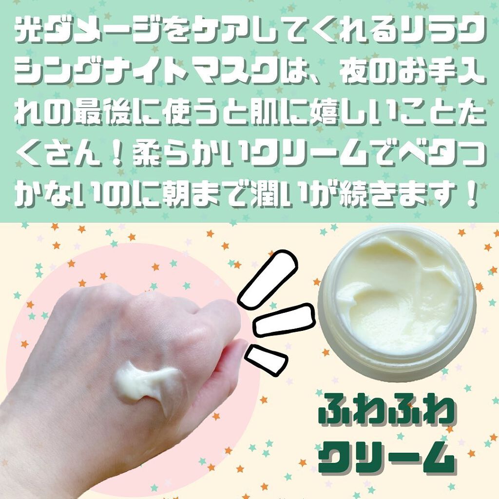 リラクシングナイトマスク/PANANINA/フェイスクリームを使ったクチコミ(3枚目)
