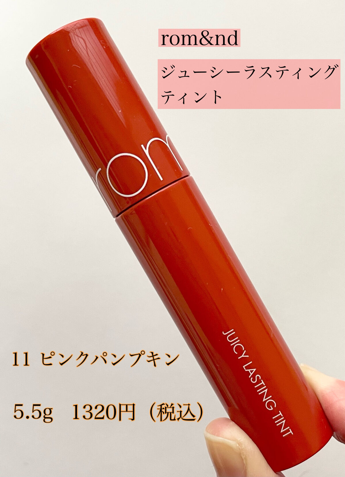 ジューシーラスティングティント/rom&nd/リップティントを使ったクチコミ（2枚目）