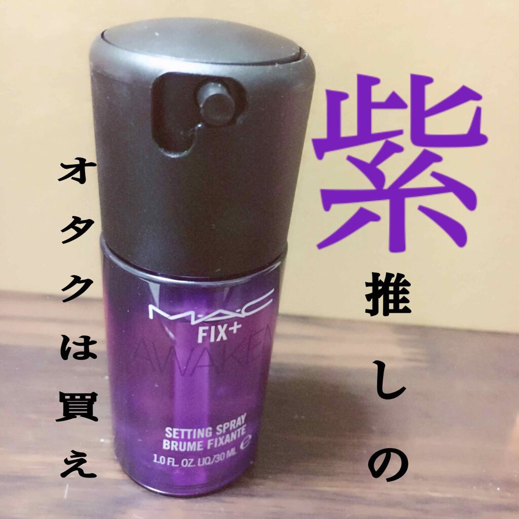 フィックス+ バイブス (FIX + VIBES) フィックス+ パープル/M・A・C/ミスト状化粧水を使ったクチコミ（1枚目）