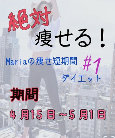 Mariaです！
今回から､(4月15日～5月1日)約1ヶ月間
短期間ダイエットを始めます！！！
途中経過や気づいたことなど少しずつ上げていくので見てください！
ちなみに私の体重は、45くらいです！前ま