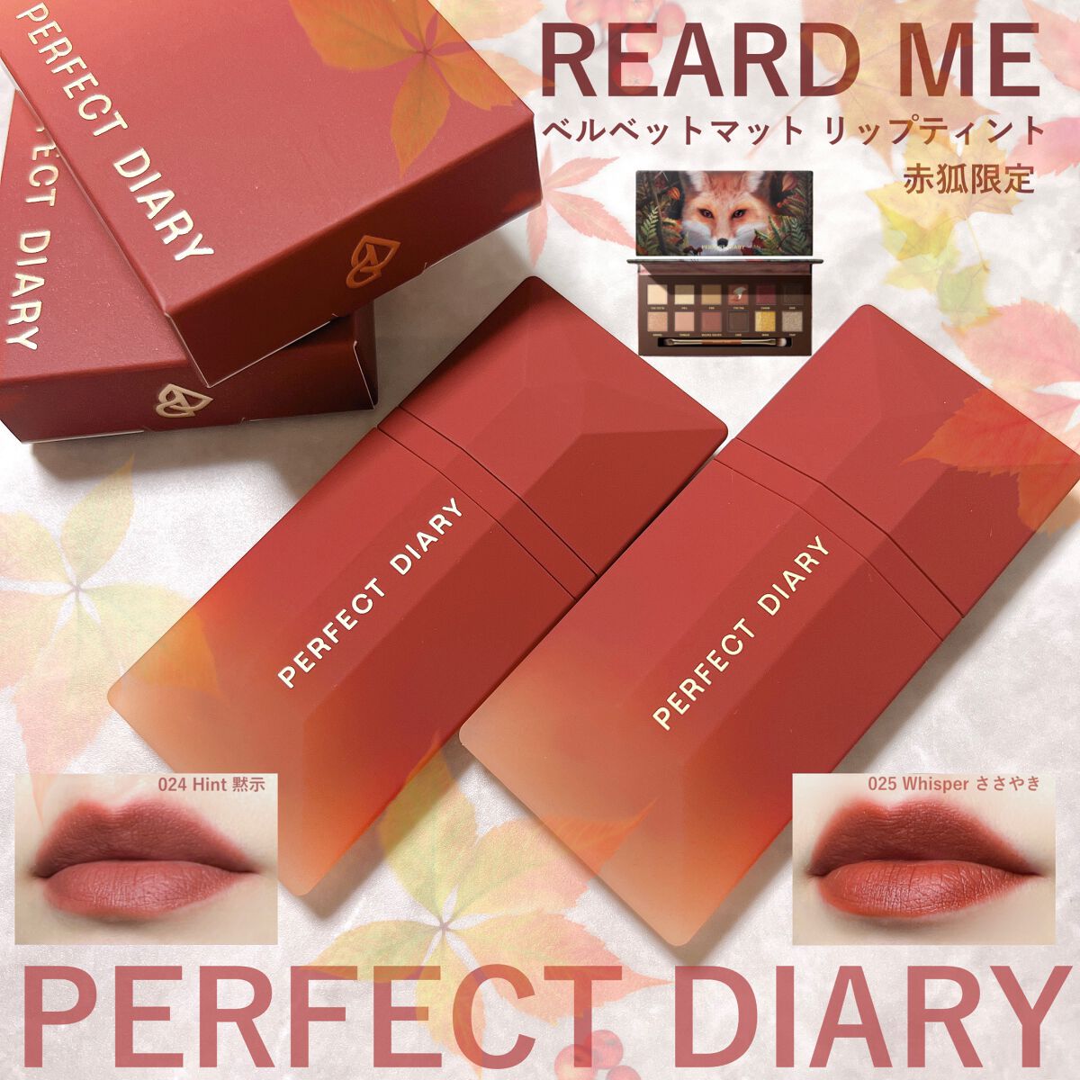 READ ME ベルベットマット リップティント赤狐限定 024 Hint/PERFECT DIARY/リップティントを使ったクチコミ（1枚目）