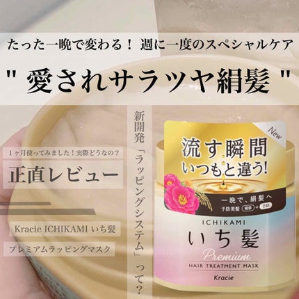プレミアム ラッピングマスク/いち髪/ヘアマスク・ヘアパックを使ったクチコミ(1枚目)