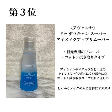 アヴァンセ アヴァンセ ドゥ デマキャンスーパーのクチコミ「こんにちは！

今日は美容学生の私が選ぶ
おすすめのクレンジング３選を紹介します♡

⚠︎私の.....」（2枚目）