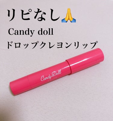 ドロップクレヨンリップ/CandyDoll/口紅を使ったクチコミ（1枚目）