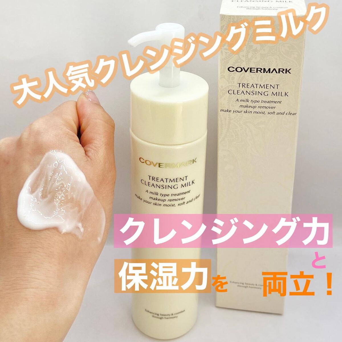 トリートメント クレンジング ミルク/COVERMARK/ミルククレンジングを使ったクチコミ(1枚目)
