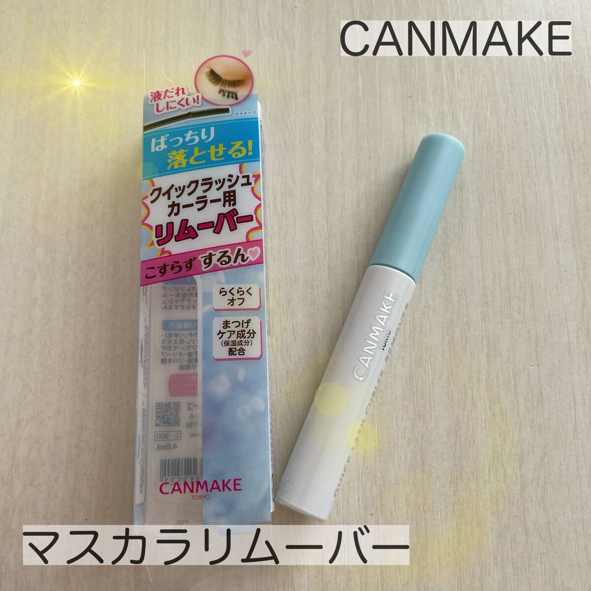 クイックラッシュカーラーリムーバー/キャンメイク/ポイントメイクリムーバーを使ったクチコミ(1枚目)