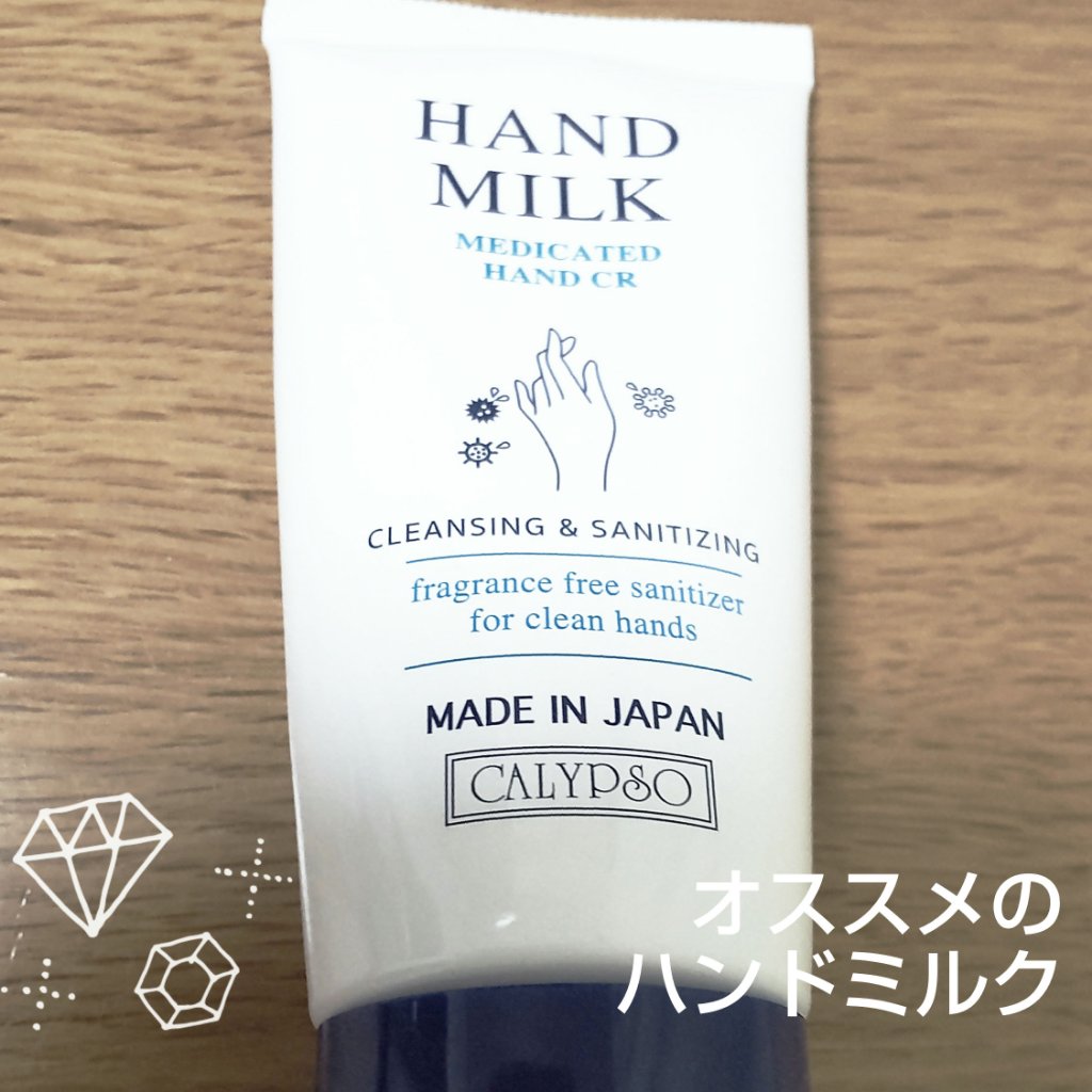 ハンドミルク/カリプソ/ハンドクリームを使ったクチコミ（1枚目）