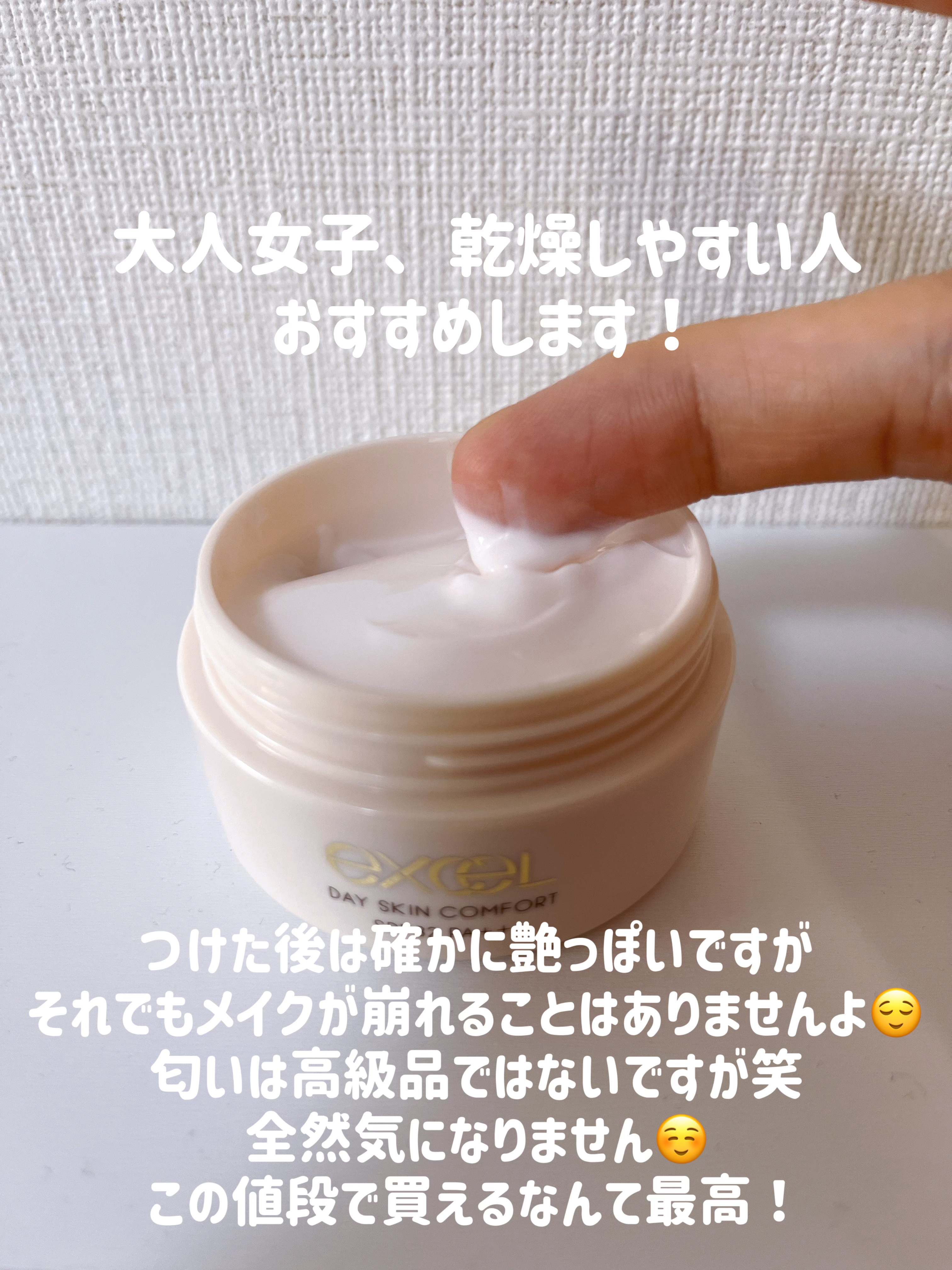 デイスキンコンフォート/excel/フェイスクリームを使ったクチコミ（3枚目）