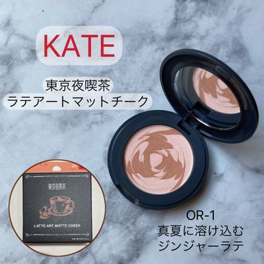 KATEの東京夜喫茶、極マットコレクション #極透けマットチーク 🍊
ラテアートみたいで可愛い🫶

透け感のあるマットで淡い色づき🧡
ふんわり色が乗って柔らかい印象のほっぺになる☺️

マットメイクはお