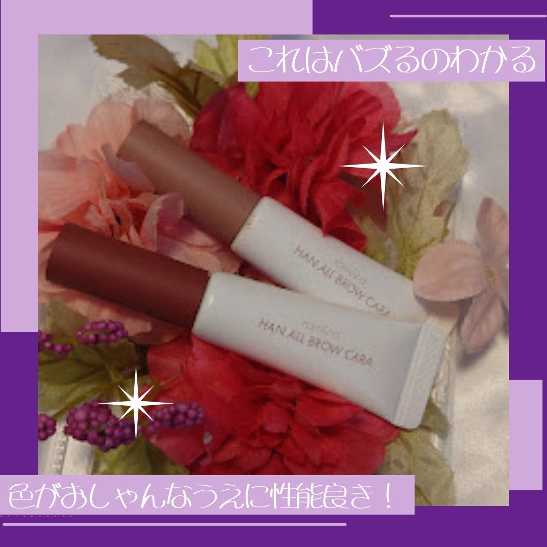 ハンオールブロウカラ/rom&nd/眉マスカラを使ったクチコミ（1枚目）