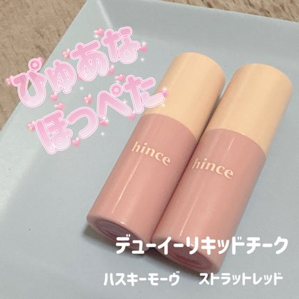デューイーリキッドチーク/hince/リキッドチークを使ったクチコミ(1枚目)