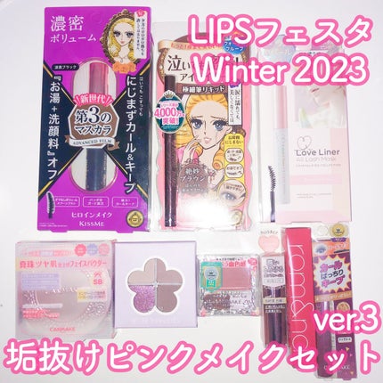 垢抜けピンクメイクセット LIPSフェスタ Winter 2023/LIPS/メイクアップキットを使ったクチコミ(1枚目)
