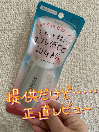 スフレ感CCクリーム	 ピュアオークル：自然な肌色/SUGAO®/CCクリームを使ったクチコミ（1枚目）